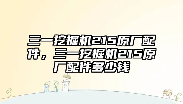 三一挖掘機(jī)215原廠配件，三一挖掘機(jī)215原廠配件多少錢(qián)