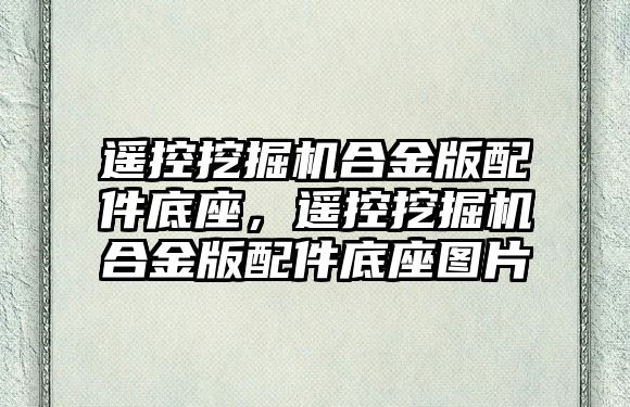 遙控挖掘機合金版配件底座，遙控挖掘機合金版配件底座圖片