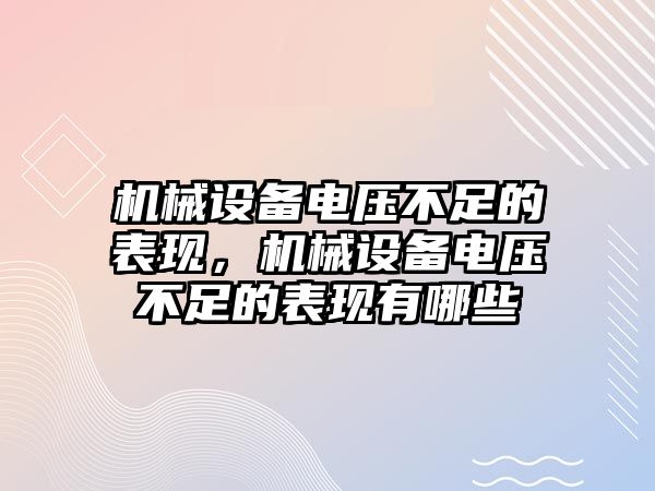 機(jī)械設(shè)備電壓不足的表現(xiàn)，機(jī)械設(shè)備電壓不足的表現(xiàn)有哪些