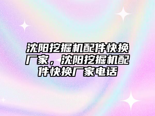 沈陽挖掘機配件快換廠家，沈陽挖掘機配件快換廠家電話