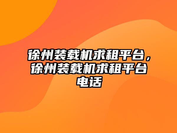 徐州裝載機求租平臺，徐州裝載機求租平臺電話