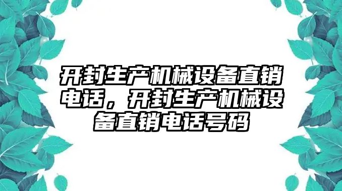 開封生產(chǎn)機(jī)械設(shè)備直銷電話，開封生產(chǎn)機(jī)械設(shè)備直銷電話號碼