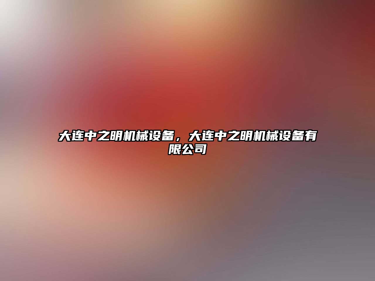 大連中之明機械設(shè)備，大連中之明機械設(shè)備有限公司