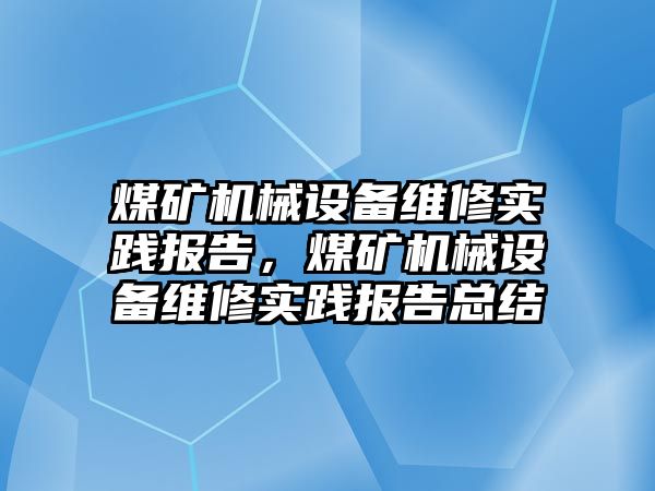 煤礦機械設(shè)備維修實踐報告，煤礦機械設(shè)備維修實踐報告總結(jié)