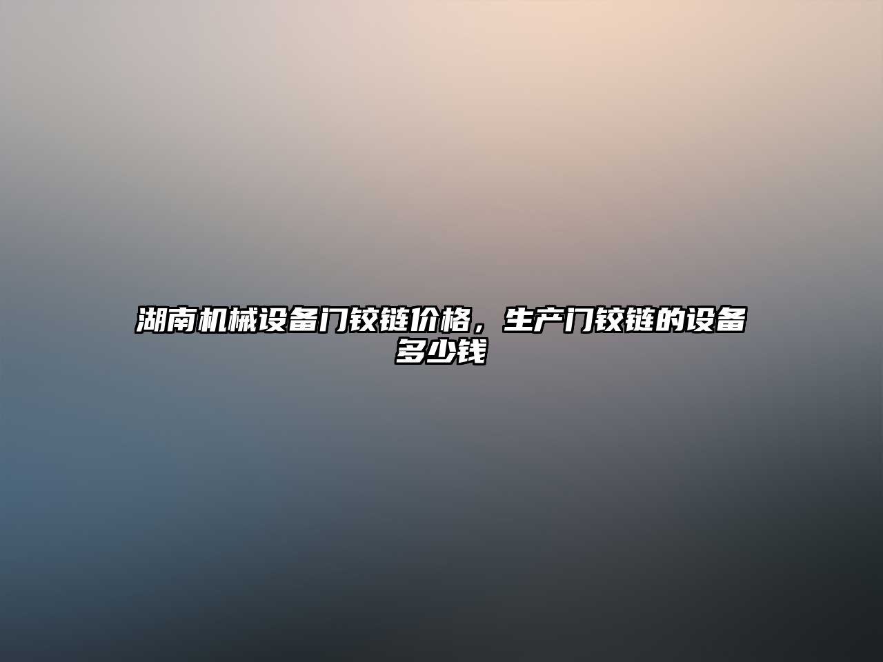 湖南機械設備門鉸鏈價格，生產(chǎn)門鉸鏈的設備多少錢