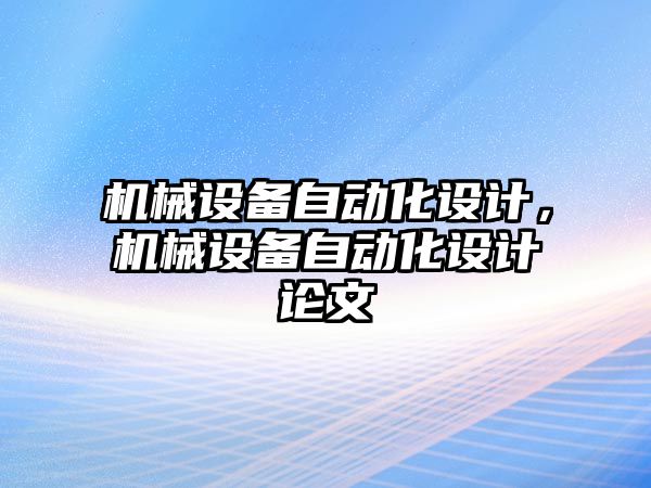 機械設(shè)備自動化設(shè)計，機械設(shè)備自動化設(shè)計論文