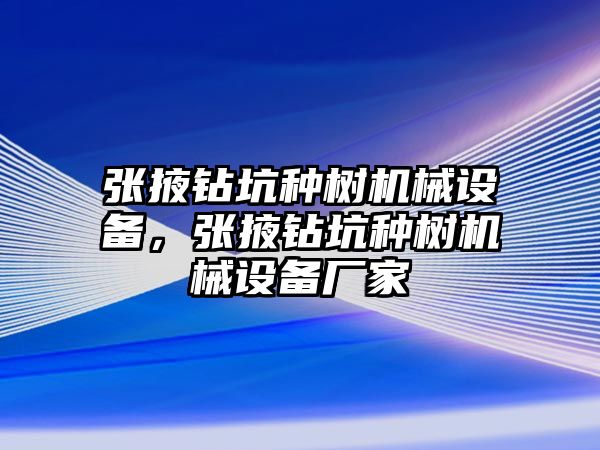 張掖鉆坑種樹機(jī)械設(shè)備，張掖鉆坑種樹機(jī)械設(shè)備廠家