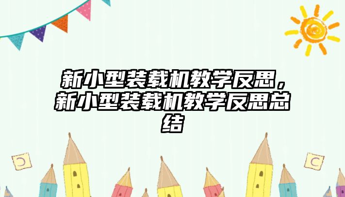 新小型裝載機教學反思，新小型裝載機教學反思總結(jié)