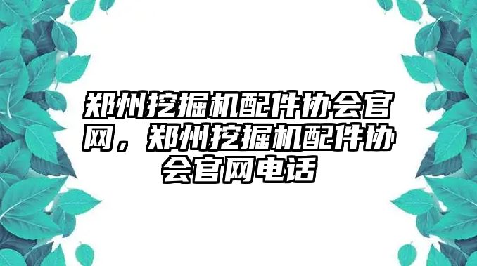 鄭州挖掘機配件協(xié)會官網(wǎng)，鄭州挖掘機配件協(xié)會官網(wǎng)電話