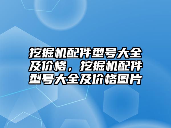 挖掘機配件型號大全及價格，挖掘機配件型號大全及價格圖片