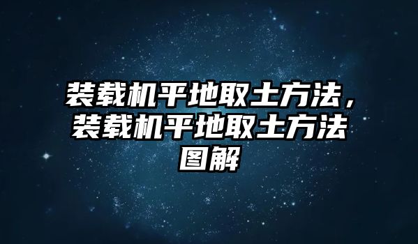 裝載機(jī)平地取土方法，裝載機(jī)平地取土方法圖解