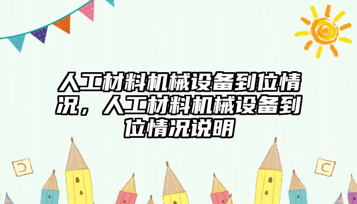 人工材料機(jī)械設(shè)備到位情況，人工材料機(jī)械設(shè)備到位情況說(shuō)明