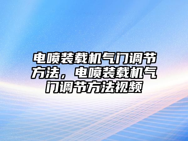 電噴裝載機氣門調(diào)節(jié)方法，電噴裝載機氣門調(diào)節(jié)方法視頻