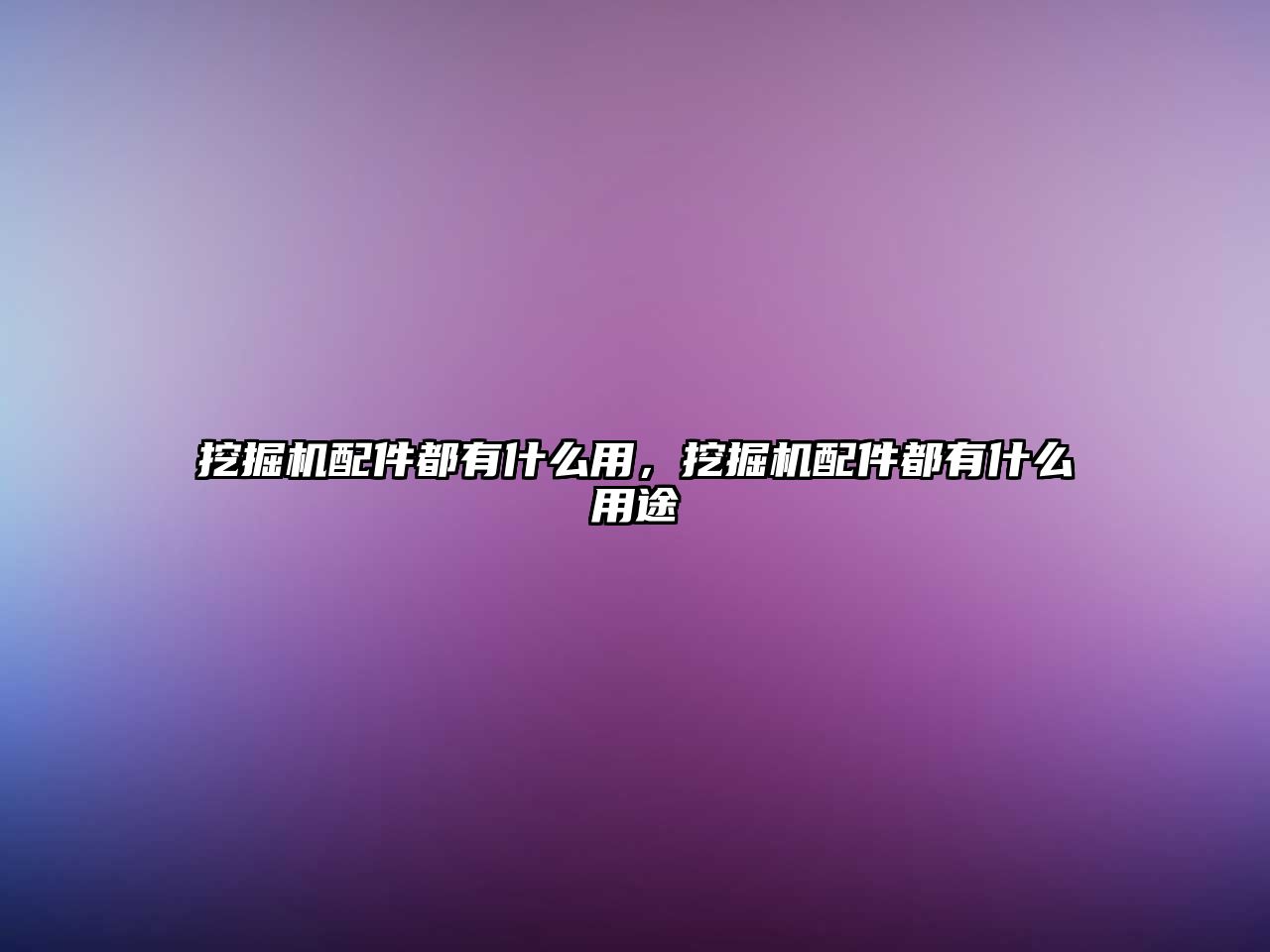 挖掘機配件都有什么用，挖掘機配件都有什么用途