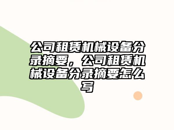 公司租賃機(jī)械設(shè)備分錄摘要，公司租賃機(jī)械設(shè)備分錄摘要怎么寫