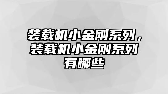 裝載機(jī)小金剛系列，裝載機(jī)小金剛系列有哪些