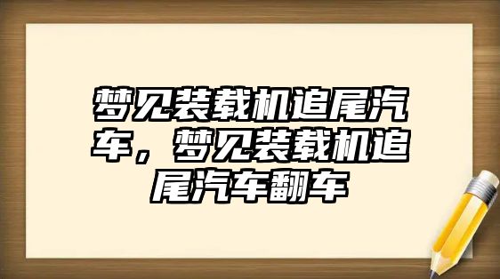 夢見裝載機追尾汽車，夢見裝載機追尾汽車翻車