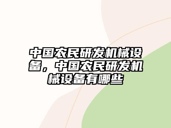 中國農(nóng)民研發(fā)機(jī)械設(shè)備，中國農(nóng)民研發(fā)機(jī)械設(shè)備有哪些