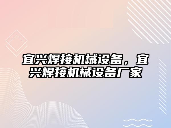 宜興焊接機械設備，宜興焊接機械設備廠家