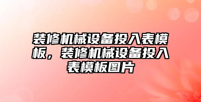 裝修機械設備投入表模板，裝修機械設備投入表模板圖片