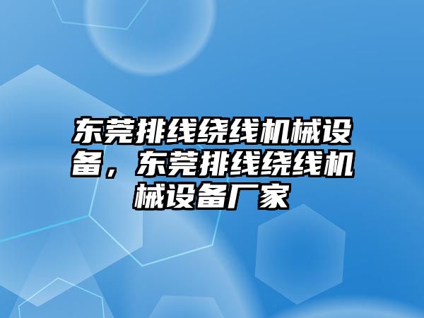 東莞排線繞線機(jī)械設(shè)備，東莞排線繞線機(jī)械設(shè)備廠家