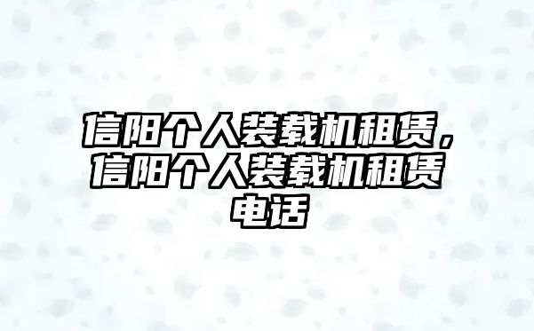 信陽個(gè)人裝載機(jī)租賃，信陽個(gè)人裝載機(jī)租賃電話