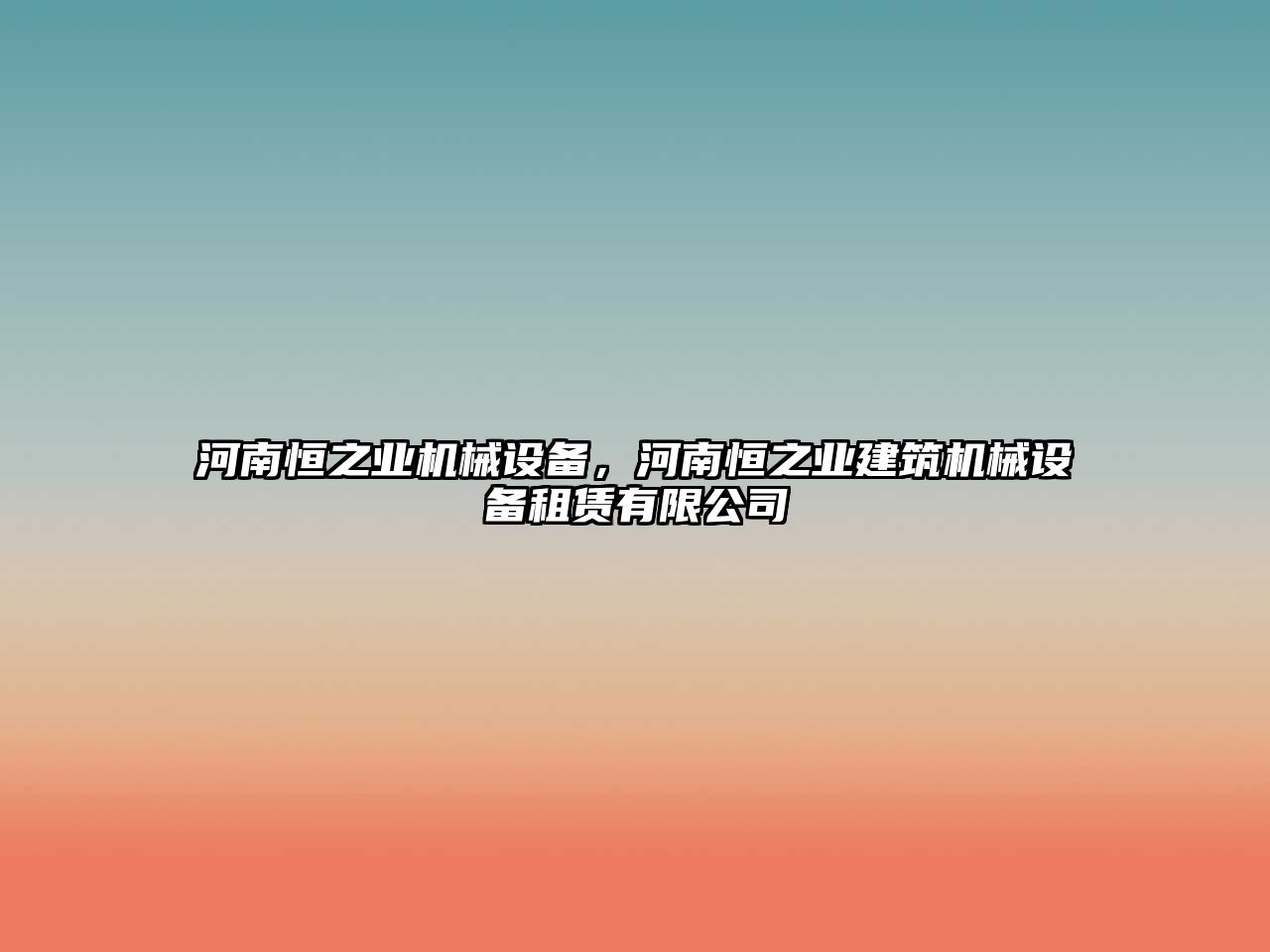 河南恒之業(yè)機械設(shè)備，河南恒之業(yè)建筑機械設(shè)備租賃有限公司