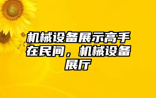 機(jī)械設(shè)備展示高手在民間，機(jī)械設(shè)備展廳