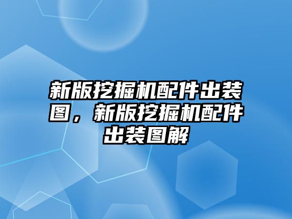 新版挖掘機配件出裝圖，新版挖掘機配件出裝圖解