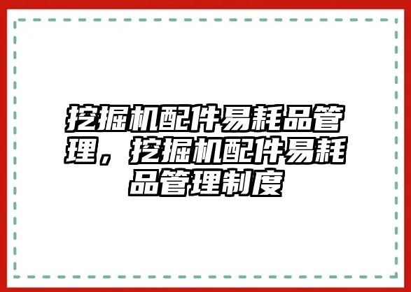 挖掘機(jī)配件易耗品管理，挖掘機(jī)配件易耗品管理制度