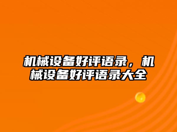 機(jī)械設(shè)備好評(píng)語錄，機(jī)械設(shè)備好評(píng)語錄大全