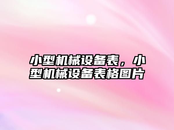 小型機械設備表，小型機械設備表格圖片