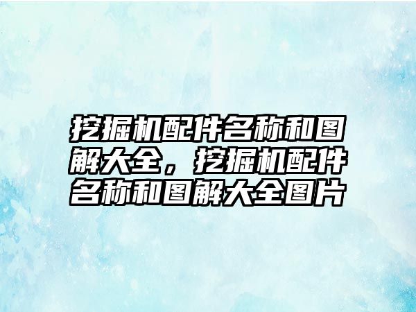 挖掘機(jī)配件名稱和圖解大全，挖掘機(jī)配件名稱和圖解大全圖片