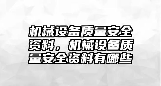 機(jī)械設(shè)備質(zhì)量安全資料，機(jī)械設(shè)備質(zhì)量安全資料有哪些