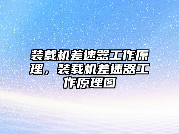 裝載機(jī)差速器工作原理，裝載機(jī)差速器工作原理圖