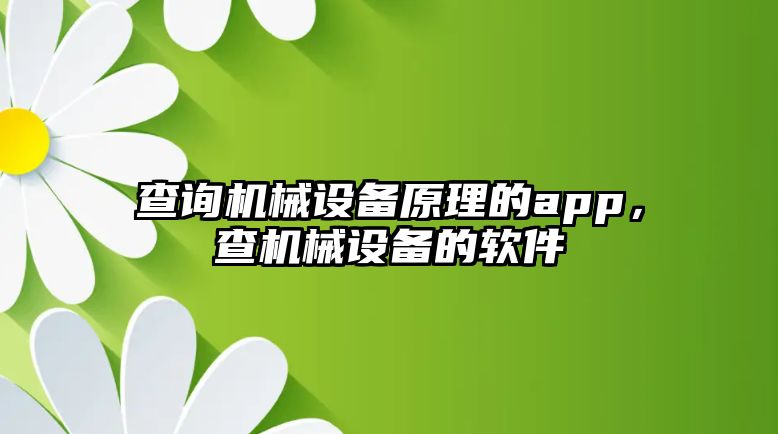 查詢機(jī)械設(shè)備原理的app，查機(jī)械設(shè)備的軟件