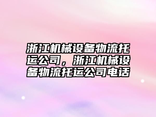 浙江機械設(shè)備物流托運公司，浙江機械設(shè)備物流托運公司電話