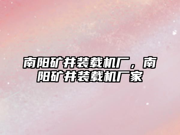 南陽礦井裝載機廠，南陽礦井裝載機廠家