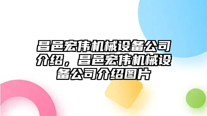 昌邑宏偉機械設(shè)備公司介紹，昌邑宏偉機械設(shè)備公司介紹圖片