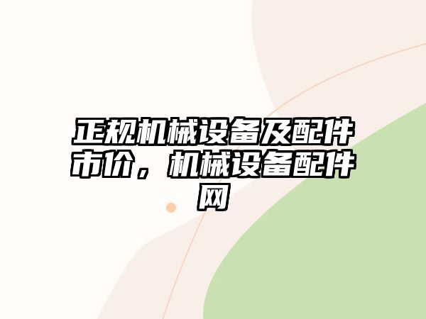 正規(guī)機(jī)械設(shè)備及配件市價(jià)，機(jī)械設(shè)備配件網(wǎng)