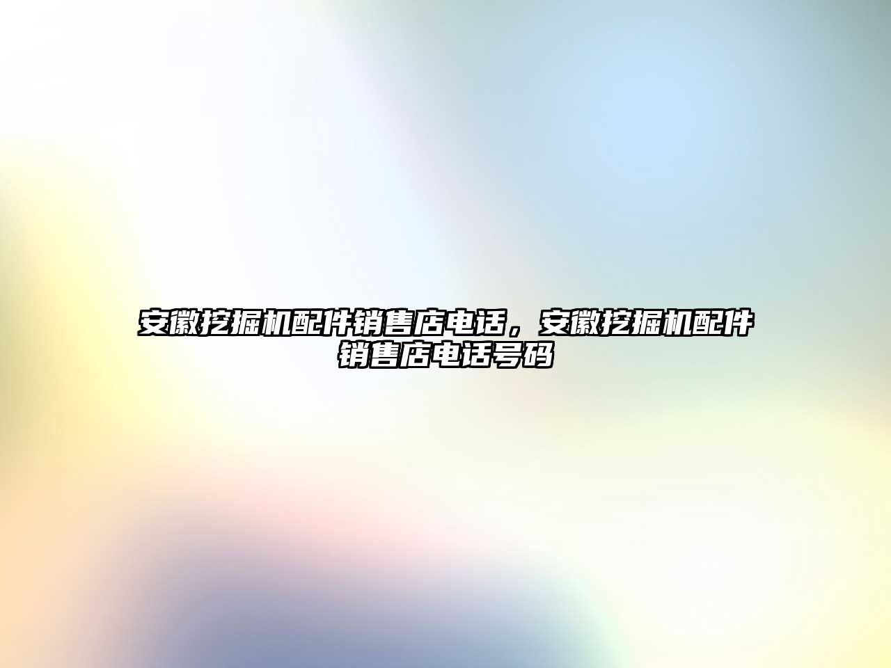 安徽挖掘機(jī)配件銷售店電話，安徽挖掘機(jī)配件銷售店電話號(hào)碼