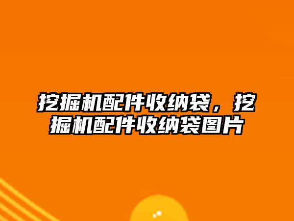 挖掘機配件收納袋，挖掘機配件收納袋圖片