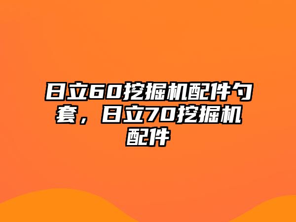 日立60挖掘機(jī)配件勺套，日立70挖掘機(jī)配件