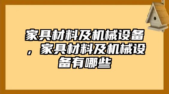 家具材料及機(jī)械設(shè)備，家具材料及機(jī)械設(shè)備有哪些