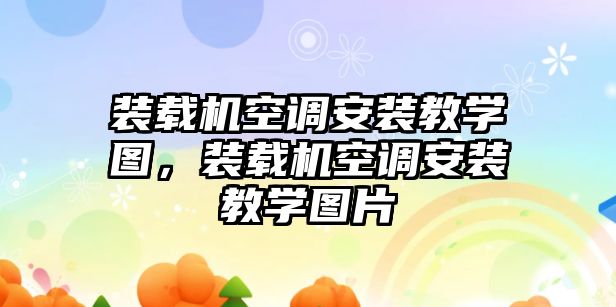 裝載機空調(diào)安裝教學(xué)圖，裝載機空調(diào)安裝教學(xué)圖片