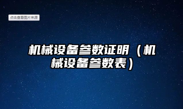 機械設備參數(shù)證明（機械設備參數(shù)表）