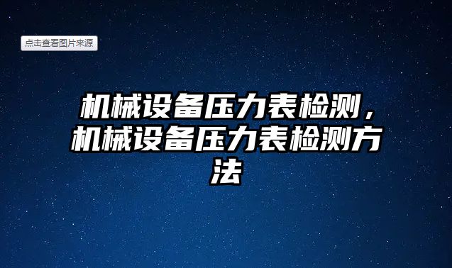 機械設(shè)備壓力表檢測，機械設(shè)備壓力表檢測方法