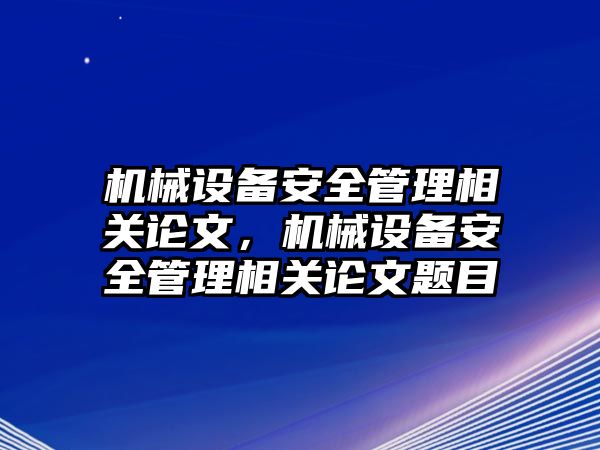 機械設備安全管理相關論文，機械設備安全管理相關論文題目