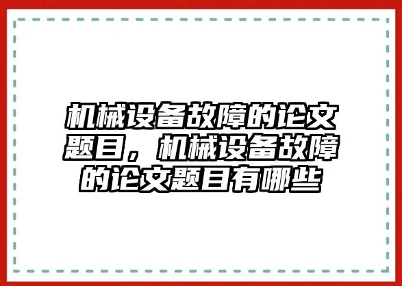 機械設(shè)備故障的論文題目，機械設(shè)備故障的論文題目有哪些