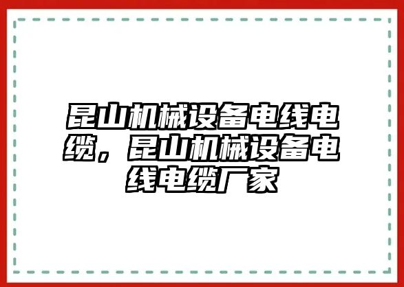 昆山機(jī)械設(shè)備電線電纜，昆山機(jī)械設(shè)備電線電纜廠家